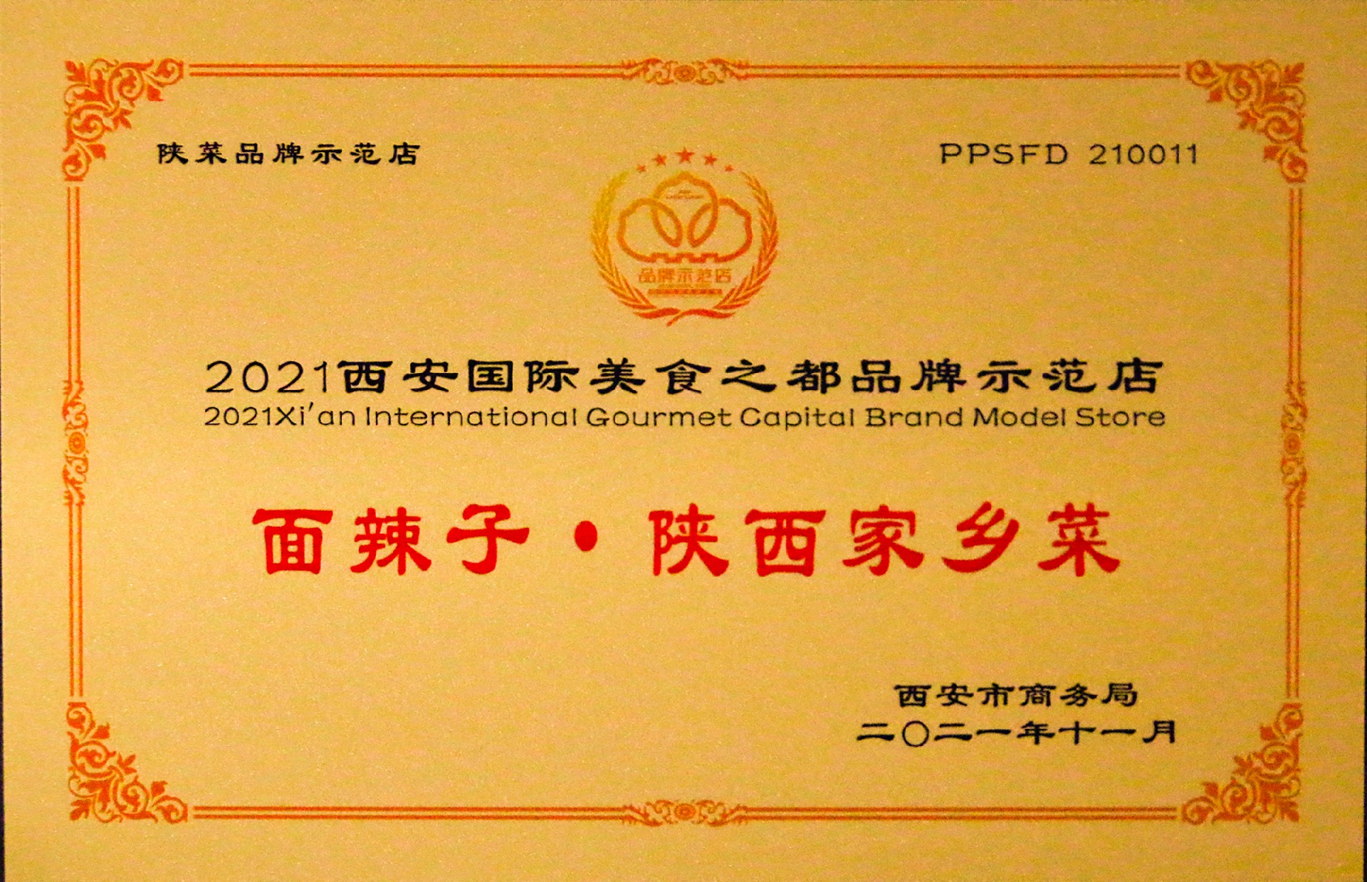 2021陕菜品牌示范店.jpg